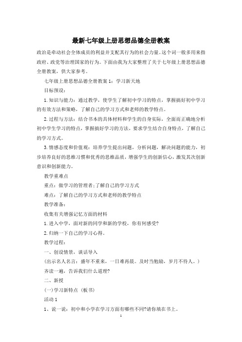 最新七年级上册思想品德全册教案