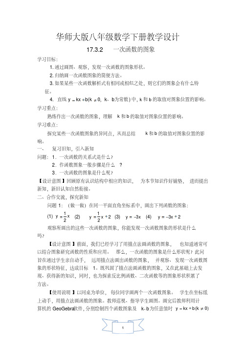 初二八年级数学下册《【教学设计】一次函数的图象》【华师大版适用】