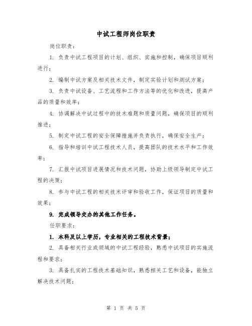 中试工程师岗位职责(三篇)