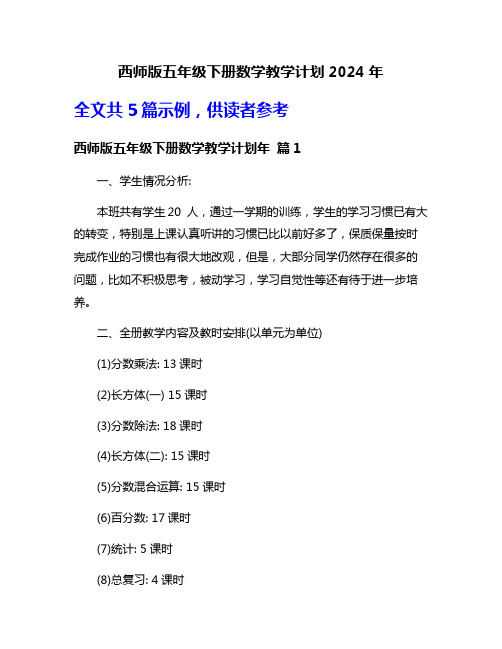 西师版五年级下册数学教学计划2024年