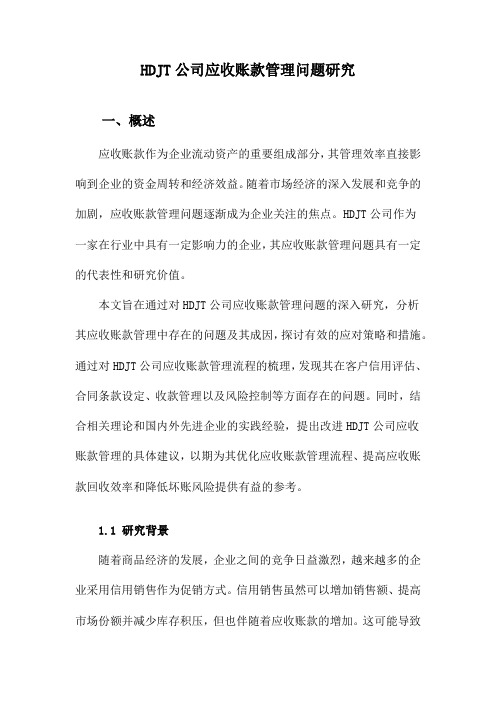 HDJT公司应收账款管理问题研究