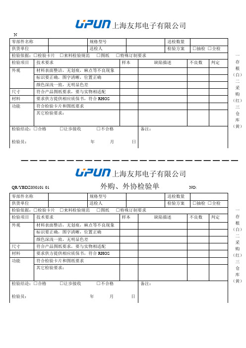 外购、外协检验单