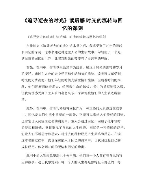 《追寻逝去的时光》读后感 时光的流转与回忆的深刻