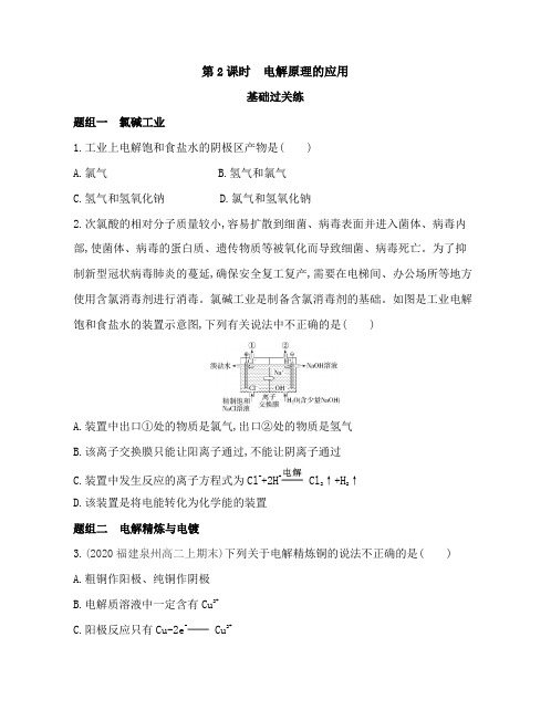 高中化学(新人教版)选择性必修一同步习题：电解原理的应用(同步习题)【含答案及解析】