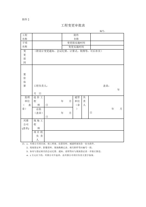 工程变更审批表模板