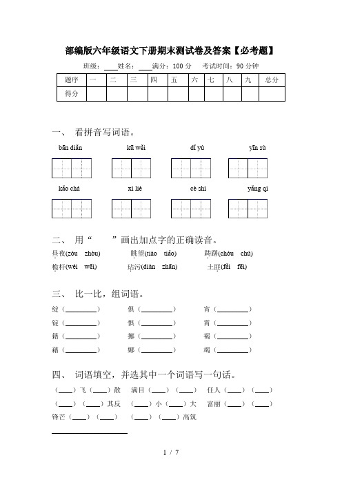 部编版六年级语文下册期末测试卷及答案【必考题】