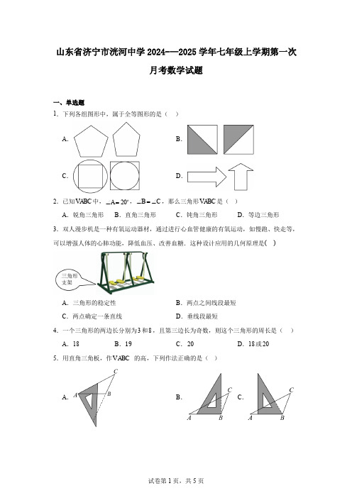 山东省济宁市洸河中学2024-—2025学年七年级上学期第一次月考数学试题