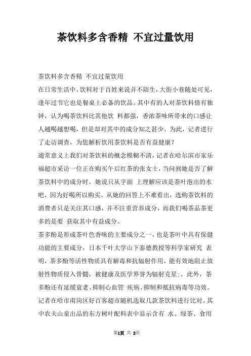 茶饮料多含香精 不宜过量饮用