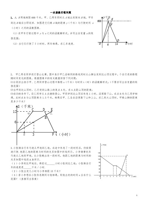 一次函数行程问题及答案详解