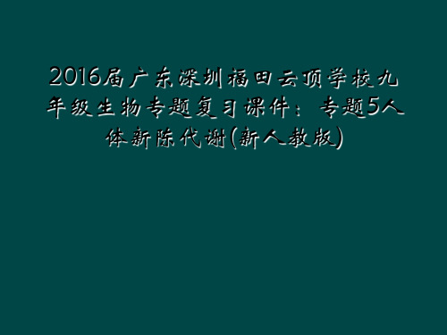 2016届广东深圳福田云顶学校九年级生物专题复习课件专题5人体新陈代谢新人教版