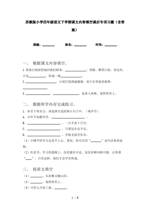 苏教版小学四年级语文下学期课文内容填空课后专项习题(含答案)