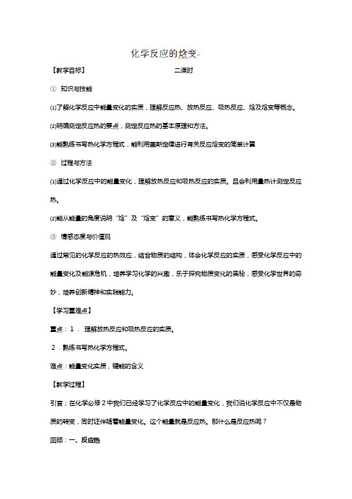 福建漳州芦城中学高二化学教案：化学反应与能量化学反应的焓变苏教版选修