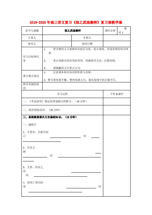 2019-2020年高三语文复习《烛之武退秦师》复习课教学案