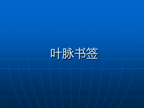 《叶脉书签制作和植物画》—叶脉书签演示文稿