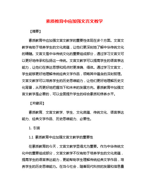 素质教育中应加强文言文教学