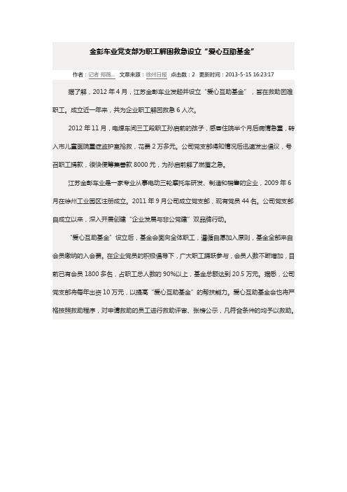 金彭车业党支部为职工解困救急设立“爱心互助基金”