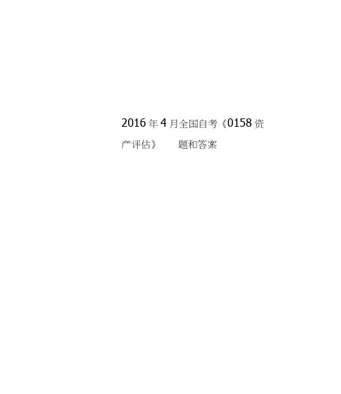 2016年4月自考0158资产评估真题和答案