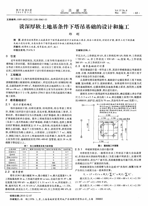 谈深厚软土地基条件下塔吊基础的设计和施工