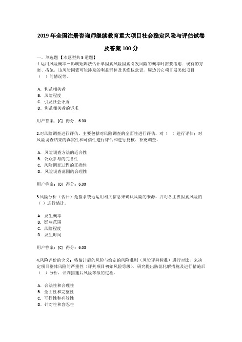 2019年全国注册咨询师继续教育重大项目社会稳定风险与评估试卷及答案100分