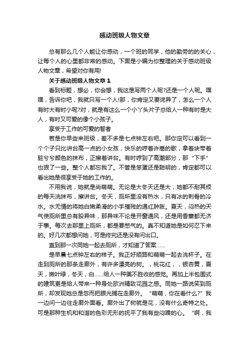 感动班级人物文章