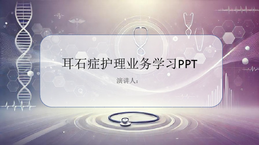 耳石症护理业务学习PPT