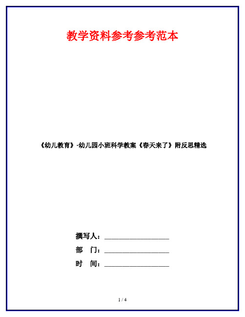 《幼儿教育》-幼儿园小班科学教案《春天来了》附反思精选