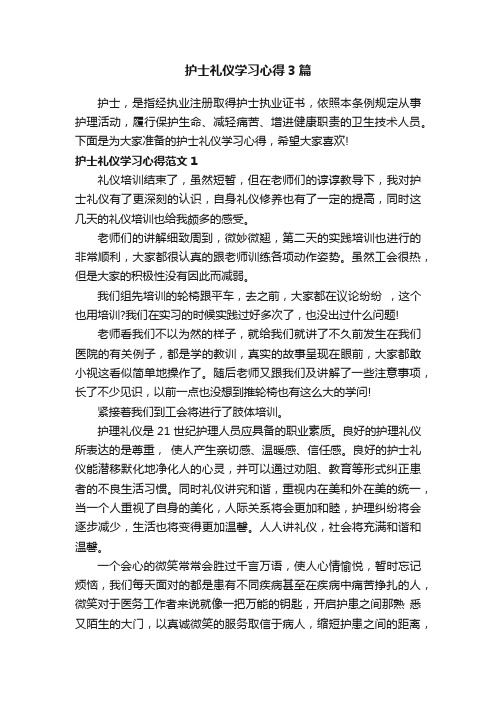 护士礼仪学习心得3篇