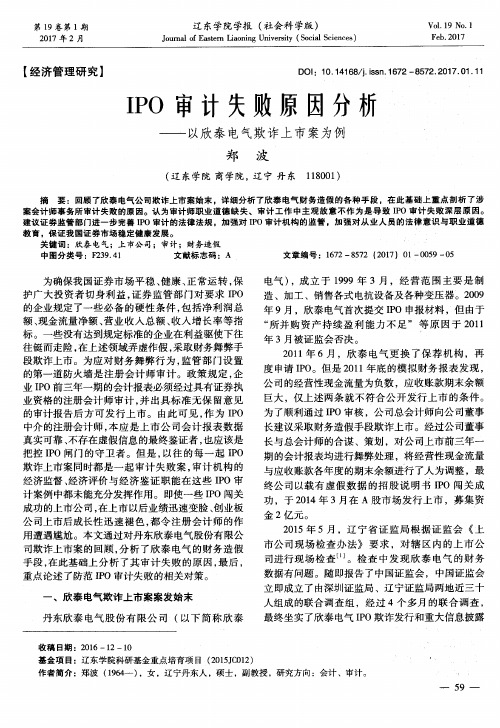 IPO审计失败原因分析——以欣泰电气欺诈上市案为例