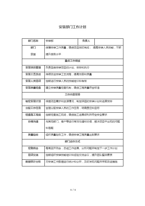 安装部门工作计划