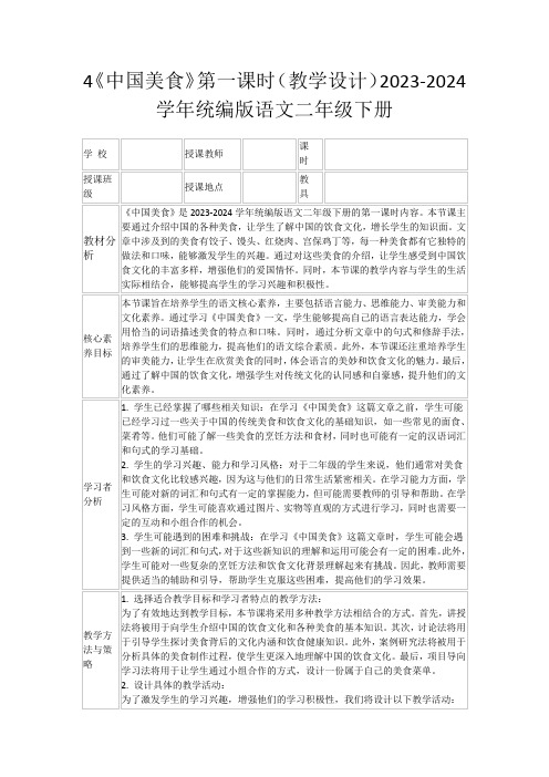 4《中国美食》第一课时(教学设计)2023-2024学年统编版语文二年级下册