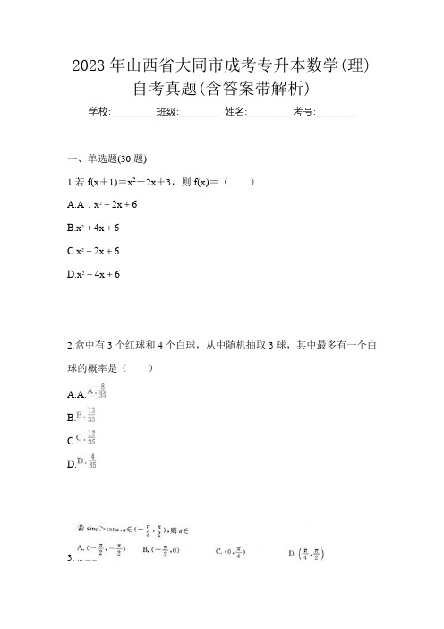 2023年山西省大同市成考专升本数学(理)自考真题(含答案带解析)