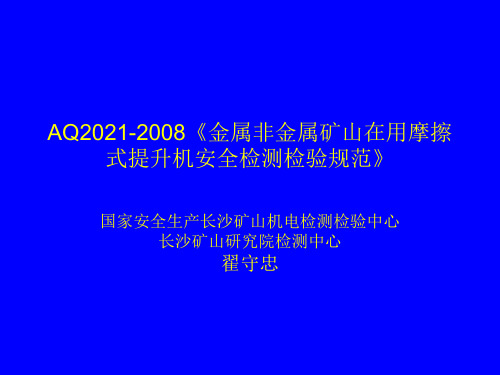 AQ2021-2008《《金属非金属矿山在用摩擦式提升机安全检测检验规范》