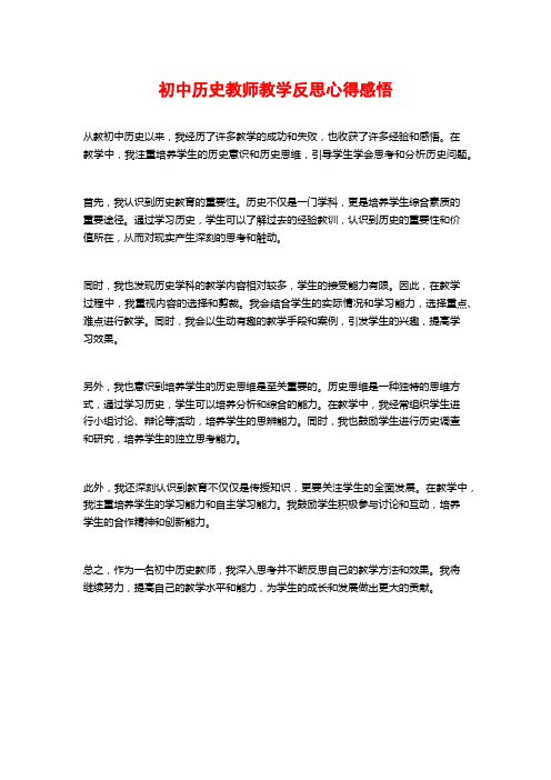 初中历史教师教学反思心得感悟