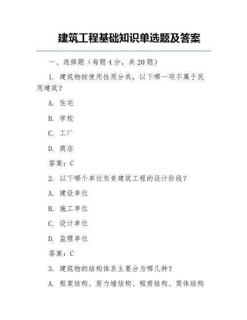 建筑工程基础知识单选题及答案