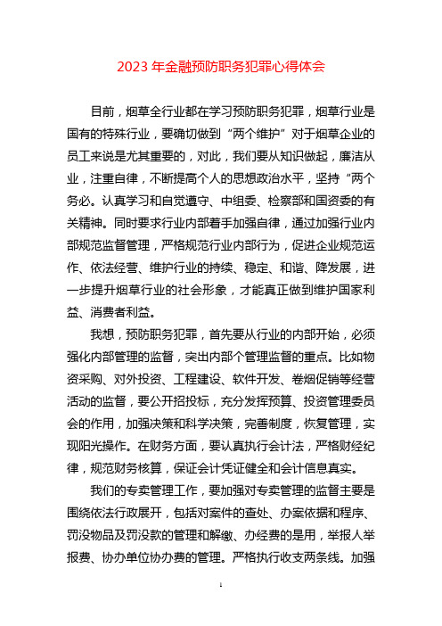 金融预防职务犯罪心得体会两篇