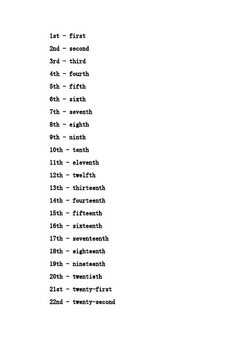 英语1~100序数词