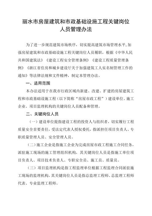 丽水市房屋建筑和市政基础设施工程关键岗位人员管理办法(征求意见稿)