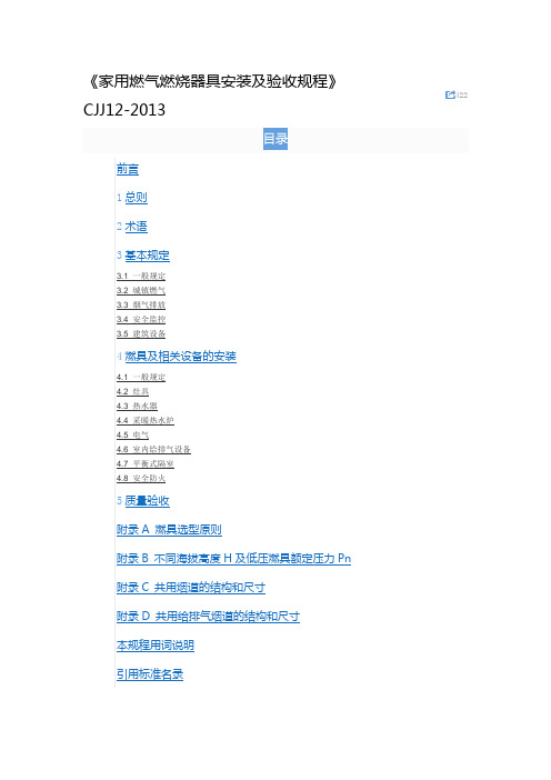 CJJ12-2013《家用燃气燃烧器具安装及验收规程》
