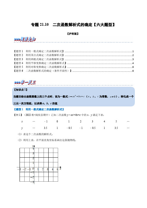 专题21.10 二次函数解析式的确定【六大题型】(举一反三)(沪科版)(原卷版)