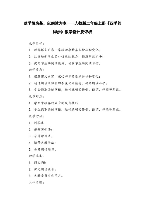 以学情为基,以朗读为本——人教版二年级上册《四季的脚步》教学设计及评析 