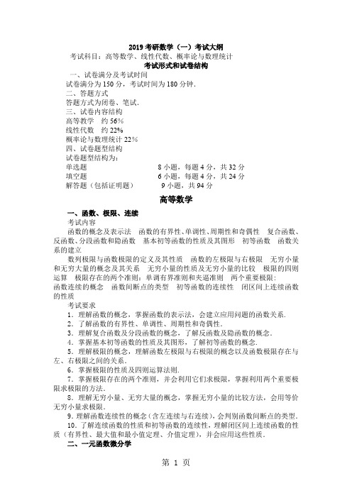 2019年考研数学大纲(数学一)-9页文档资料