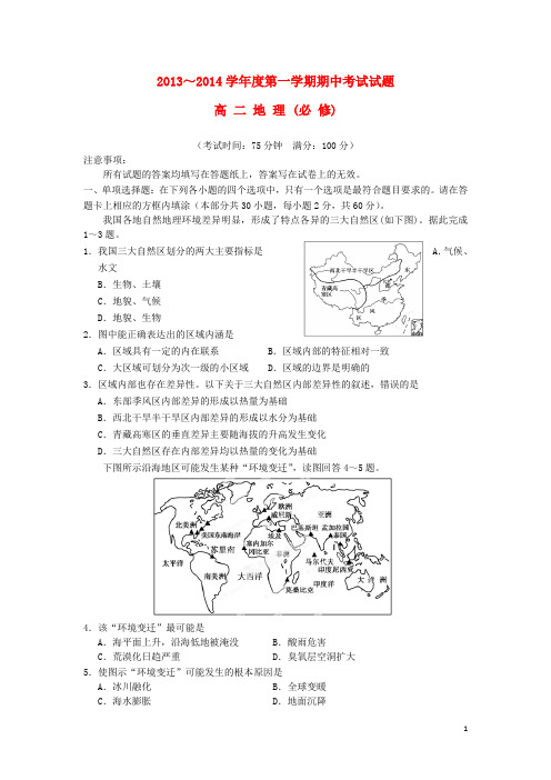 江苏省泰州市姜堰区高二地理上学期期中试题(必修)新人