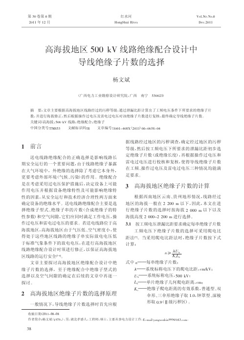 高海拔地区500kV线路绝缘配合设计中导线绝缘子片数的选择