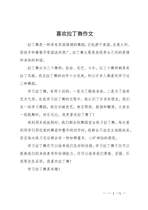 喜欢拉丁舞作文 (1)