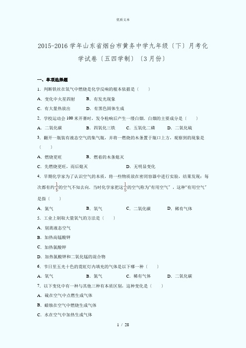 山东省烟台市黄务中学2016届九年级(下)月考化学试卷(五四学制)(3月份)(解析版)