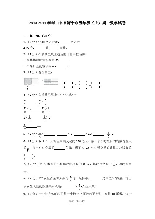 (解析版)2013-2014学年山东省济宁市五年级(上)期中数学试卷