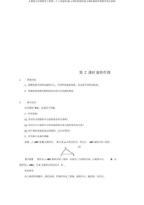 人教版九年级数学上册第二十三章旋转23.1图形的旋转第2课时旋转作图教案新版