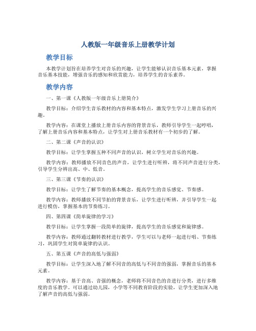 人教版一年级音乐上册教学计划