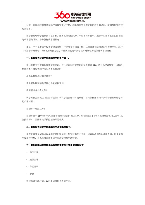 新加坡英华美学院本地转学怎么操作