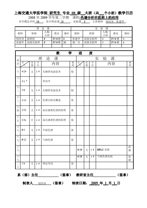 上海交通大学医学院 研究生 专业 08 级 大班(共 个小班)教学日历.